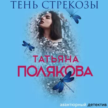 Тень стрекозы