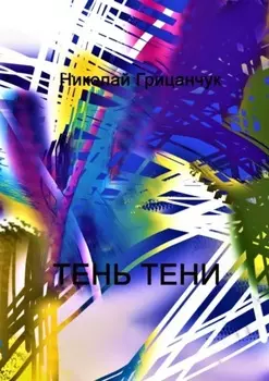 Тень тени. Schatten des Schattens