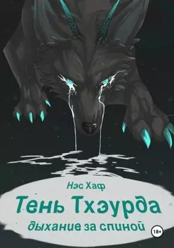 Тень Тхэурда: дыхание за спиной