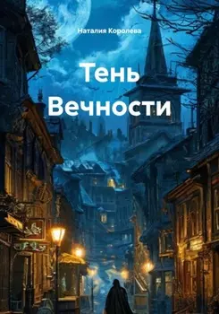 Тень Вечности