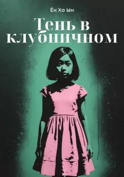 Тень в клубничном