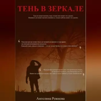 Тень в зеркале