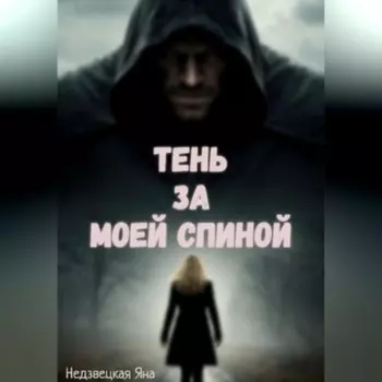 Тень за моей спиной