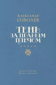 Тень за правым плечом