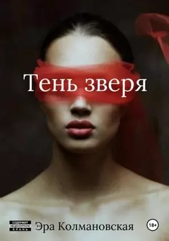 Тень зверя