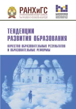 Тенденции развития образования. Качество образовательных результатов и образовательные реформы