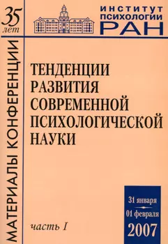 Тенденции развития современной психологической науки. Тезисы юбилейной научной конференции 2007 года. Часть 1