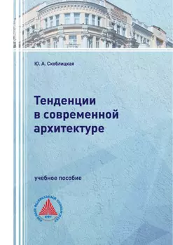 Тенденции в современной архитектуре