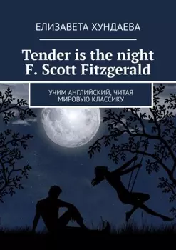 Tender is the night. F. Scott Fitzgerald. Учим английский, читая мировую классику