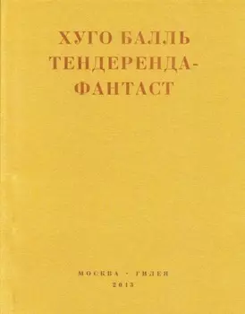 Тендеренда-фантаст