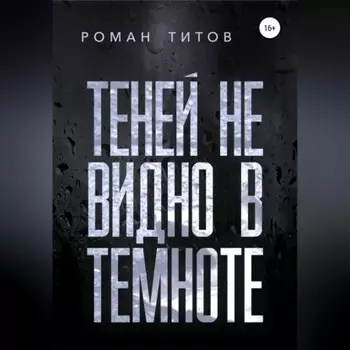 Теней не видно в темноте