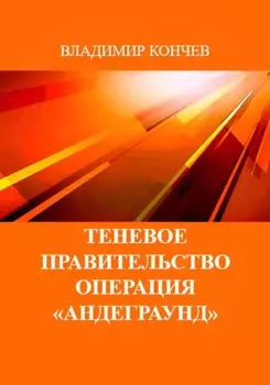 Теневое правительство. Операция «Андеграунд»
