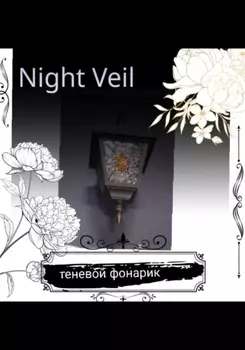 Теневой фонарик