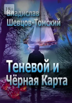 Теневой и Чёрная Карта