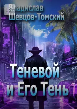 Теневой и Его Тень