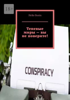 Теневые миры – вы не поверите!