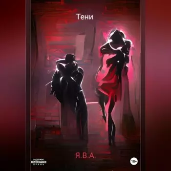 Тени