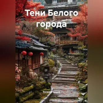 Тени Белого города