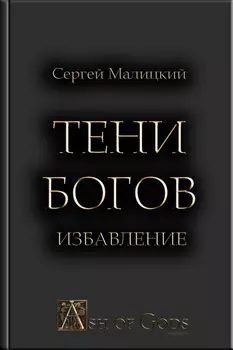 Тени Богов. Избавление