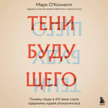 Тени будущего. Почему люди в XXI веке стали одержимы идеей апокалипсиса