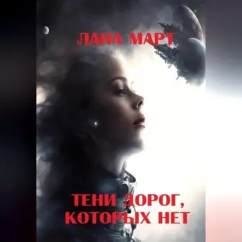 Тени дорог, которых нет