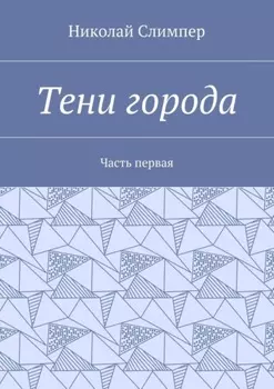 Тени города. Часть первая