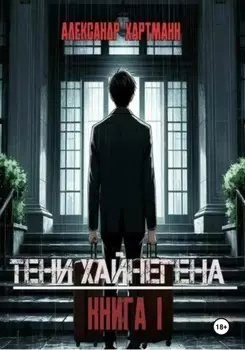 ТЕНИ ХАЙНЕГЕНА