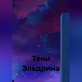 Тени Эльдрина