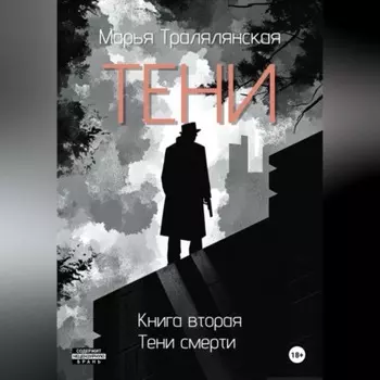 Тени. Книга вторая