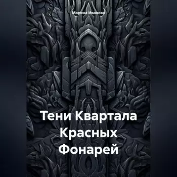 Тени Квартала Красных Фонарей