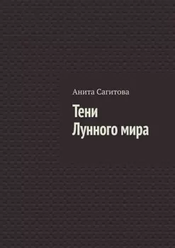 Тени Лунного мира