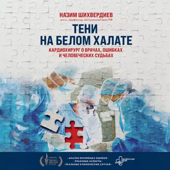 Тени на белом халате. Кардиохирург о врачах, ошибках и человеческих судьбах