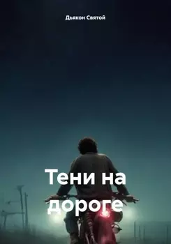 Тени на дороге