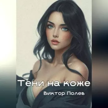 Тени на коже