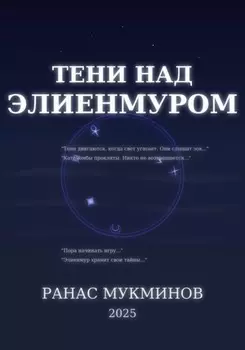 Тени над Элиенмуром. Книга 1