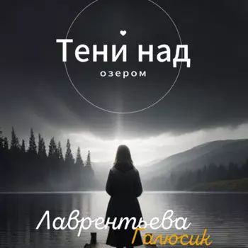 Тени над озером