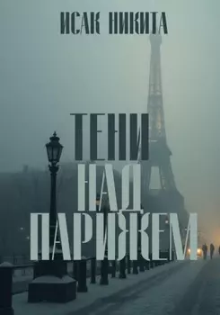 Тени над Парижем