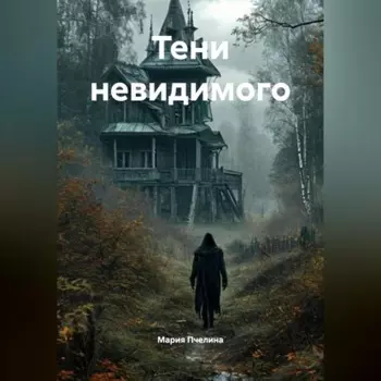 Тени невидимого