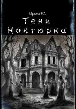 Тени Ноктюрна