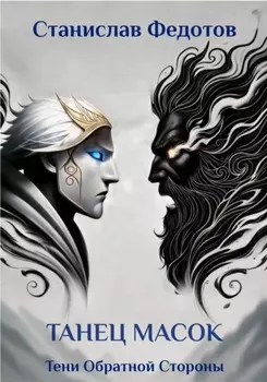 Тени Обратной Стороны. Часть 2. Танец масок