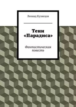 Тени «Парадиса»