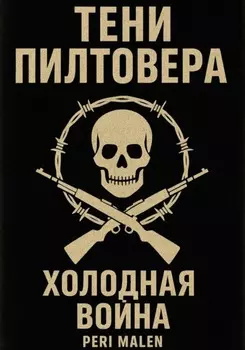 Тени Пилтовера: Холодная война