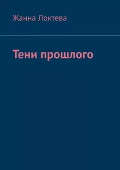 Тени прошлого