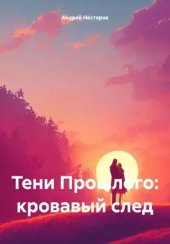 Тени Прошлого: кровавый след