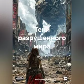 «Тени разрушенного мира»