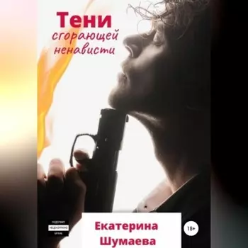Тени сгорающей ненависти