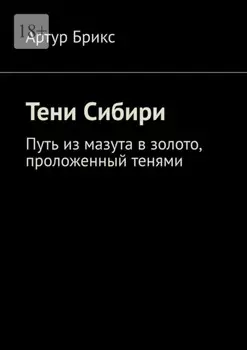 Тени Сибири. Путь из мазута в золото, проложенный тенями