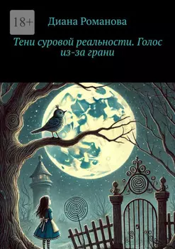 Тени суровой реальности. Голос из-за грани