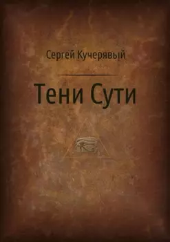 Тени Сути. Альтернативный взгляд на жизнь и деятельность Исаака Ньютона