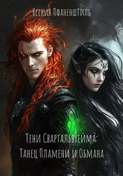 Тени Свартальвхейма: Танец Пламени и Обмана